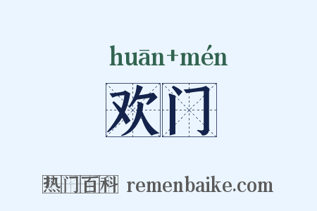 欢门是什么意思的图片